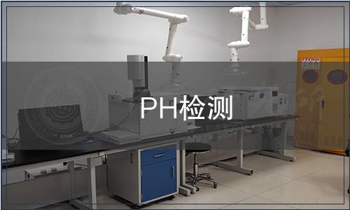 PH檢測