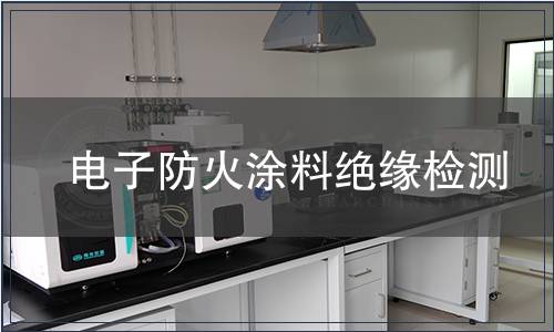 電子防火涂料絕緣檢測(cè)