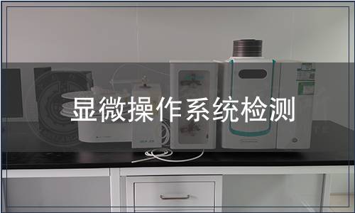 顯微操作系統(tǒng)檢測(cè)
