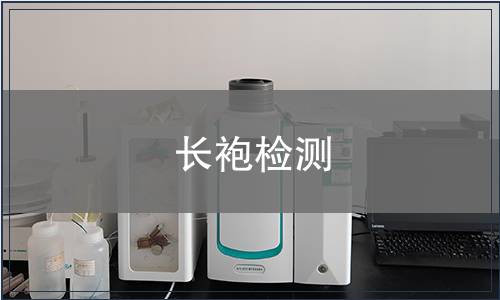 長袍檢測