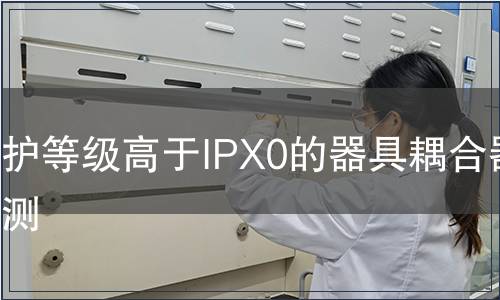 防護等級高于IPX0的器具耦合器檢測