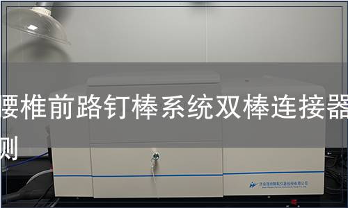 胸腰椎前路釘棒系統雙棒連接器檢測