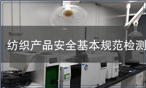 紡織產(chǎn)品安全基本規(guī)范檢測