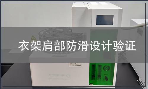 衣架肩部防滑設計驗證