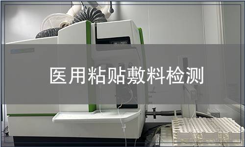 醫(yī)用粘貼敷料檢測