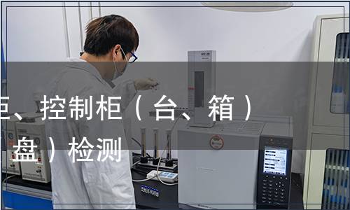 成套配電柜、控制柜（臺、箱）和配電箱（盤）檢測