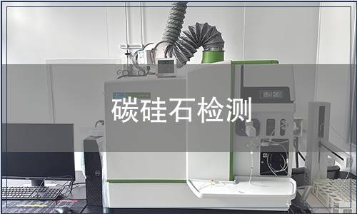 碳硅石檢測
