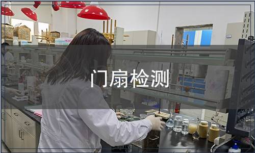 門扇檢測