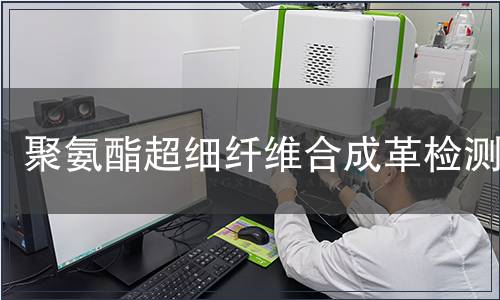 聚氨酯超細(xì)纖維合成革檢測