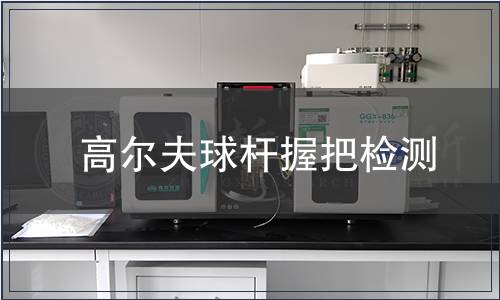 高爾夫球桿握把檢測(cè)