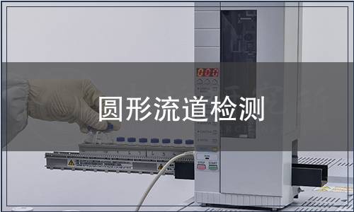 圓形流道檢測(cè)