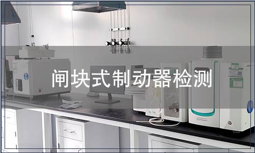 閘塊式制動器檢測