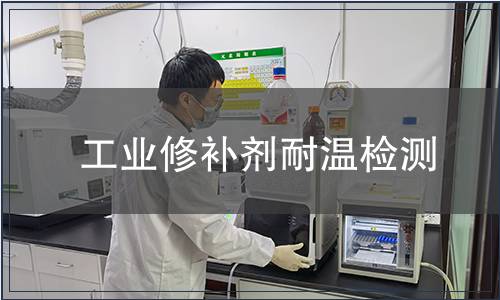 工業(yè)修補劑耐溫檢測