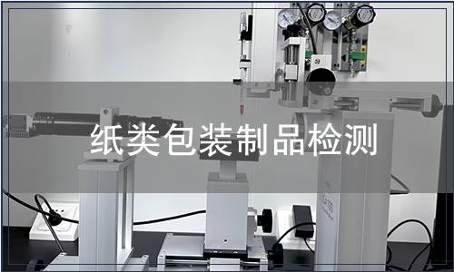 紙類包裝制品檢測(cè)