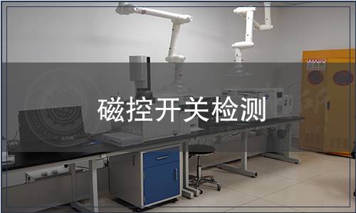 磁控開關(guān)檢測