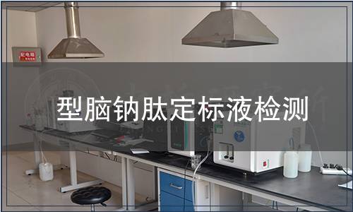 型腦鈉肽定標液檢測