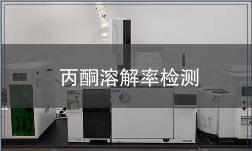 丙酮溶解率檢測