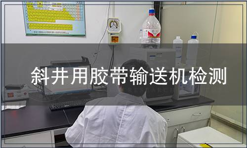 斜井用膠帶輸送機(jī)檢測