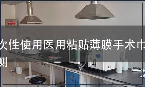 一次性使用醫用粘貼薄膜手術巾檢測