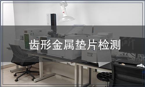 齒形金屬墊片檢測