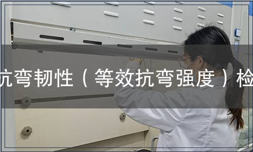 抗彎韌性（等效抗彎強度）檢測