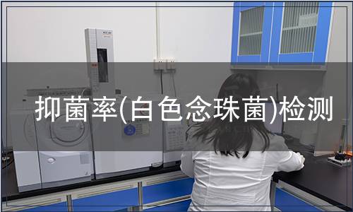 抑菌率(白色念珠菌)檢測