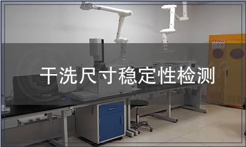 干洗尺寸穩定性檢測