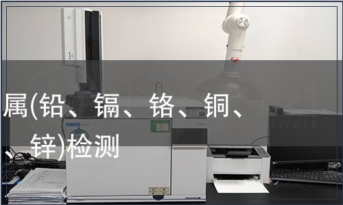 可萃取重金屬(鉛、鎘、鉻、銅、鈷、鎳、銻、鋅)檢測