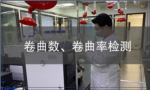 卷曲數、卷曲率檢測