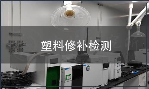 塑料修補(bǔ)檢測(cè)