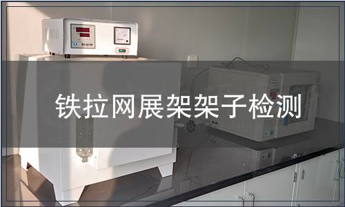 鐵拉網(wǎng)展架架子檢測(cè)