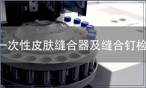 一次性皮膚縫合器及縫合釘檢測