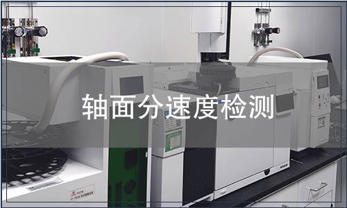 軸面分速度檢測