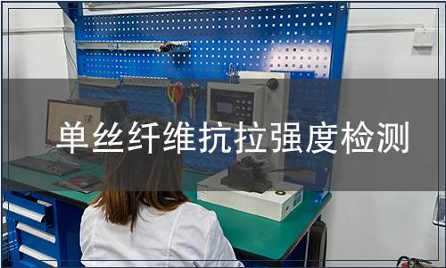 單絲纖維抗拉強(qiáng)度檢測(cè)