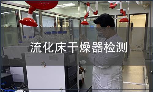 流化床干燥器檢測