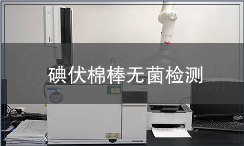 碘伏棉棒無菌檢測