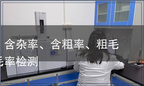 含草率、含雜率、含粗率、粗毛率、松毛率檢測