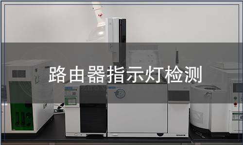 路由器指示燈檢測(cè)