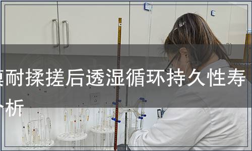 薄膜耐揉搓后透濕循環持久性壽命分析