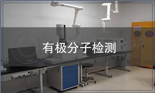 有極分子檢測(cè)