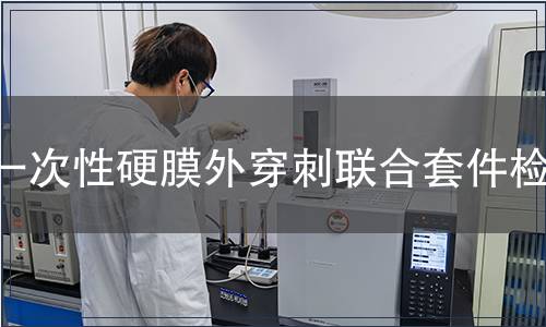 一次性硬膜外穿刺聯(lián)合套件檢測