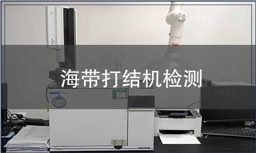 海帶打結(jié)機(jī)檢測(cè)