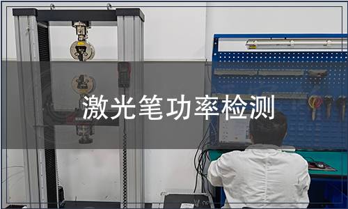 激光筆功率檢測