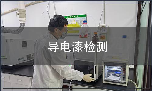 導電漆檢測