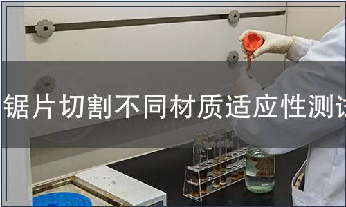 鋸片切割不同材質適應性測試