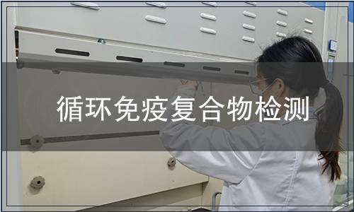 循環免疫復合物檢測