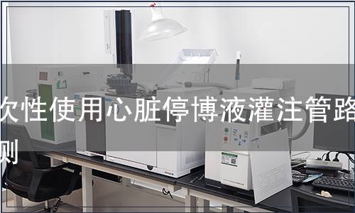 一次性使用心臟停博液灌注管路檢測