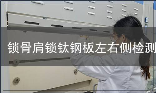 鎖骨肩鎖鈦鋼板左右側(cè)檢測(cè)