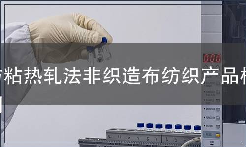 紡粘熱軋法非織造布紡織產(chǎn)品檢測