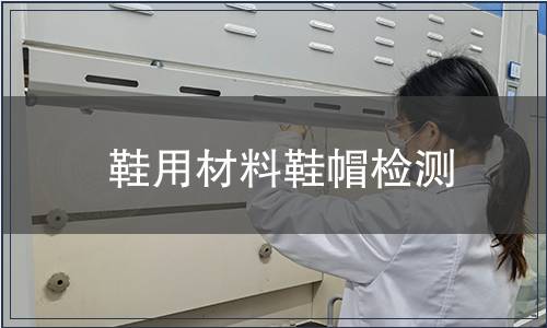 鞋用材料鞋帽檢測